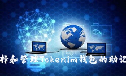 如何选择和管理Tokenim钱包的助记词长度