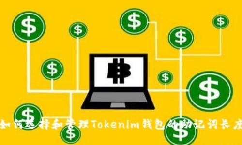 如何选择和管理Tokenim钱包的助记词长度