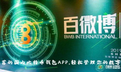 最推荐的国内比特币钱包APP，轻松管理你的数字资产