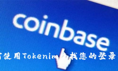 如何使用Tokenim查找您的登录信息