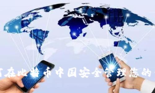 如何在比特币中国安全管理您的钱包