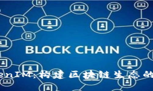 EOS TokenIM：构建区块链生态的关键动力