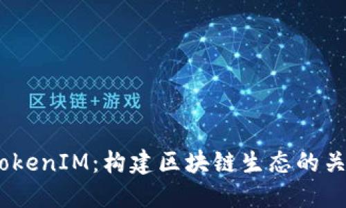 EOS TokenIM：构建区块链生态的关键动力