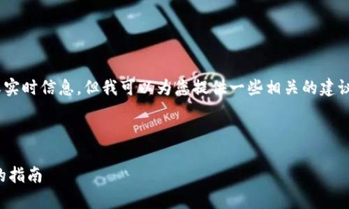 注意：我无法直接提供具体的操作步骤或实时信息。但我可以为您提供一些相关的建议和知识，供您了解购买USDT的基本步骤。

---

如何通过钱宝钱包购买USDT：简单易懂的指南