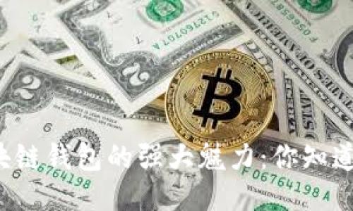 区块链钱包的强大魅力：你知道吗？