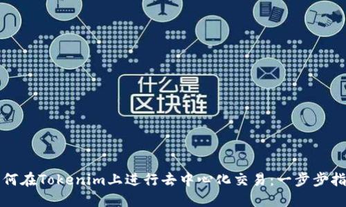 如何在Tokenim上进行去中心化交易：一步步指南