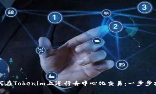 如何在Tokenim上进行去中心化交易：一步步指南