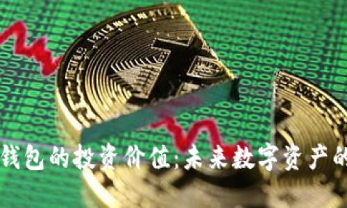 区块链钱包的投资价值：未来数字资产的守护者