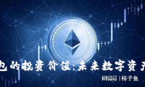 区块链钱包的投资价值：未来数字资产的守护者
