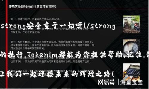    如何在Tokenim中添加钱包地址  / 
 guanjianci  Tokenim, 钱包地址, 加密货币  /guanjianci 

 引言 
 在数字资产迅速发展的时代，加密货币成为人们投资和交易的重要渠道。而Tokenim作为一款功能强大的工具，让用户能够更方便地管理和交易他们的加密资产。如何在Tokenim中添加钱包地址呢？这不仅是进行交易的第一步，更是确保资金安全的重要环节！接下来，我们将详细介绍这一过程，帮助你轻松上手！

 Tokenim简介 
 Tokenim是一款专为加密货币爱好者设计的管理工具，其旨在简化用户对数字资产的管理。无论是比特币、以太坊还是各种山寨币，Tokenim都能提供合适的支持。同时，Tokenim的界面友好，操作简单，非常适合初学者使用。可以说，Tokenim是每位加密货币投资者的得力助手！

 添加钱包地址的必要性 
 在开始之前，很多人可能会问：“为什么要在Tokenim中添加钱包地址？”这是一个非常实用的问题！添加钱包地址不仅可以方便地接收和发送加密货币，更重要的是，它可以增强资金安全性。通过这种方式，你可以随时监控你的资产流动，掌握资金的动态，而不必担心信息泄露或资产丢失的风险。

 准备工作 
 在正式开始添加钱包地址之前，有几项准备工作需要进行。首先，你需要确保自己已经下载并安装了Tokenim应用。如果你是新手，不妨在应用商店中搜索“Tokenim”，找到并进行下载安装。其次，确保你拥有一个有效的钱包地址。这可以是你自己创建的钱包，也可以是从其他可信赖平台上获取的地址。确保地址的准确无误是至关重要的，千万不要因为一时的粗心而造成资产损失！

 添加钱包地址的步骤 
 尚未添加钱包地址的用户可能会感到有些茫然，不用担心！接下来，我们来一步一步地走过这个过程。首先，打开刚刚下载的Tokenim应用，进入主界面。你会看到一个“添加钱包”或者“我的钱包”的功能选项。点击它，你将看到“添加钱包地址”的按钮。strong多么简单便捷啊！/strong

 当你点击这个按钮后，系统会要求你输入你刚刚准备好的钱包地址。在这个步骤中，务必仔细核对地址的每一位。任何一个字符的错误都有可能导致资产无法到账，损失可就太大了！输入完成后，应用通常会要求你选择钱包类型，根据你的实际情况选择相应的币种，如比特币、以太坊等。

 下一步是对输入的信息进行确认。确保所有信息无误后，你可以点击“确认”或“保存”按钮。同时，一些应用还会提供额外的安全设置，比如二次确认或应用指纹认证。建议开启这些功能，确保你的资金安全。

 验证钱包地址 
 你以为添加钱包地址的步骤就此结束了吗？当然不是！为了确保地址的准确性，Tokenim会要求你进行一次验证。这通常是通过发送少量资金到你的新钱包地址来完成的。strong这时候可以稍作等待，看看资金是否成功到账，这一过程既简单又重要！/strong

 一旦验证成功，你的加密货币资产就可以顺利管理和交易了。欣喜若狂！想想这些潜在的利润，真是令人无比激动啊！记得定期检查你的钱包余额和交易记录，以便随时掌握资金动向。

 添加多个钱包地址 
 对于有多种加密资产的用户来说，只添加一个钱包地址可能远远不够。Tokenim支持添加多个钱包地址，这大大方便了资产的分散管理。只需重复上述步骤，你就可以将不同类型的加密货币添加至Tokenim中。

 不过，建立多个钱包地址时要特别注意管理。切忌将所有钱包地址的密码和私钥保存在同一个地方，这样非常容易造成资产的集中风险。最好使用一些安全的密码管理工具，将各个地址的信息妥善保存。

 可能遇到的问题及解决办法 
 在使用Tokenim添加钱包地址的过程中，总有可能遇到各种各样的问题。以下是一些常见问题与解决方案，希望能帮助到你！

h4 钱包地址无效 /h4
 如果在输入钱包地址时，系统提示该地址无效，首先要检查输入的字符是否准确。确保没有任何遗漏或错误，尤其是字母和数字的组合。strong挨仔细为上！/strong如果确定无误，可能是钱包类型选择不正确，请确保选择相应的加密货币类型。

h4 资金未到账 /h4
 如果在确认加入钱包后，转账的资金迟迟未到账，这可能是网络拥堵造成的。建议查看区块链浏览器，确认交易状态。如果状态处于“未确认”或“待处理”状态，不用担心，等一段时间交易会自动完成。

h4 安全问题 /h4
 近年来，加密货币安全问题频发，用户需时刻保持警惕。务必在正规的平台下载Tokenim应用，定期更新，确保使用最新版本。同时，不要随意分享自己的钱包地址和密码。strong安全重于一切呀！/strong

 总结 
 添加钱包地址是使用Tokenim的第一步，也是保障个人加密资产安全的关键一步。通过以上步骤，相信你已经清楚如何顺利完成这一过程。无论是资产的管理，还是交易的执行，Tokenim都能为你提供帮助。记住，做好投资的同时，绝不能忽视了安全的重要性！

 最后，祝愿每一位加密货币爱好者都能在Tokenim的帮助下大展宏图，获取丰厚的回报，同时能够保持足够的警惕，保护好自己的资产！加油，成为数字货币领域的高手，让我们一起迎接未来的辉煌之路！