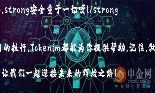    如何在Tokenim中添加钱包地址  / 
 guanjianci  Tokenim, 钱包地址, 加密货币  /guanjianci 

 引言 
 在数字资产迅速发展的时代，加密货币成为人们投资和交易的重要渠道。而Tokenim作为一款功能强大的工具，让用户能够更方便地管理和交易他们的加密资产。如何在Tokenim中添加钱包地址呢？这不仅是进行交易的第一步，更是确保资金安全的重要环节！接下来，我们将详细介绍这一过程，帮助你轻松上手！

 Tokenim简介 
 Tokenim是一款专为加密货币爱好者设计的管理工具，其旨在简化用户对数字资产的管理。无论是比特币、以太坊还是各种山寨币，Tokenim都能提供合适的支持。同时，Tokenim的界面友好，操作简单，非常适合初学者使用。可以说，Tokenim是每位加密货币投资者的得力助手！

 添加钱包地址的必要性 
 在开始之前，很多人可能会问：“为什么要在Tokenim中添加钱包地址？”这是一个非常实用的问题！添加钱包地址不仅可以方便地接收和发送加密货币，更重要的是，它可以增强资金安全性。通过这种方式，你可以随时监控你的资产流动，掌握资金的动态，而不必担心信息泄露或资产丢失的风险。

 准备工作 
 在正式开始添加钱包地址之前，有几项准备工作需要进行。首先，你需要确保自己已经下载并安装了Tokenim应用。如果你是新手，不妨在应用商店中搜索“Tokenim”，找到并进行下载安装。其次，确保你拥有一个有效的钱包地址。这可以是你自己创建的钱包，也可以是从其他可信赖平台上获取的地址。确保地址的准确无误是至关重要的，千万不要因为一时的粗心而造成资产损失！

 添加钱包地址的步骤 
 尚未添加钱包地址的用户可能会感到有些茫然，不用担心！接下来，我们来一步一步地走过这个过程。首先，打开刚刚下载的Tokenim应用，进入主界面。你会看到一个“添加钱包”或者“我的钱包”的功能选项。点击它，你将看到“添加钱包地址”的按钮。strong多么简单便捷啊！/strong

 当你点击这个按钮后，系统会要求你输入你刚刚准备好的钱包地址。在这个步骤中，务必仔细核对地址的每一位。任何一个字符的错误都有可能导致资产无法到账，损失可就太大了！输入完成后，应用通常会要求你选择钱包类型，根据你的实际情况选择相应的币种，如比特币、以太坊等。

 下一步是对输入的信息进行确认。确保所有信息无误后，你可以点击“确认”或“保存”按钮。同时，一些应用还会提供额外的安全设置，比如二次确认或应用指纹认证。建议开启这些功能，确保你的资金安全。

 验证钱包地址 
 你以为添加钱包地址的步骤就此结束了吗？当然不是！为了确保地址的准确性，Tokenim会要求你进行一次验证。这通常是通过发送少量资金到你的新钱包地址来完成的。strong这时候可以稍作等待，看看资金是否成功到账，这一过程既简单又重要！/strong

 一旦验证成功，你的加密货币资产就可以顺利管理和交易了。欣喜若狂！想想这些潜在的利润，真是令人无比激动啊！记得定期检查你的钱包余额和交易记录，以便随时掌握资金动向。

 添加多个钱包地址 
 对于有多种加密资产的用户来说，只添加一个钱包地址可能远远不够。Tokenim支持添加多个钱包地址，这大大方便了资产的分散管理。只需重复上述步骤，你就可以将不同类型的加密货币添加至Tokenim中。

 不过，建立多个钱包地址时要特别注意管理。切忌将所有钱包地址的密码和私钥保存在同一个地方，这样非常容易造成资产的集中风险。最好使用一些安全的密码管理工具，将各个地址的信息妥善保存。

 可能遇到的问题及解决办法 
 在使用Tokenim添加钱包地址的过程中，总有可能遇到各种各样的问题。以下是一些常见问题与解决方案，希望能帮助到你！

h4 钱包地址无效 /h4
 如果在输入钱包地址时，系统提示该地址无效，首先要检查输入的字符是否准确。确保没有任何遗漏或错误，尤其是字母和数字的组合。strong挨仔细为上！/strong如果确定无误，可能是钱包类型选择不正确，请确保选择相应的加密货币类型。

h4 资金未到账 /h4
 如果在确认加入钱包后，转账的资金迟迟未到账，这可能是网络拥堵造成的。建议查看区块链浏览器，确认交易状态。如果状态处于“未确认”或“待处理”状态，不用担心，等一段时间交易会自动完成。

h4 安全问题 /h4
 近年来，加密货币安全问题频发，用户需时刻保持警惕。务必在正规的平台下载Tokenim应用，定期更新，确保使用最新版本。同时，不要随意分享自己的钱包地址和密码。strong安全重于一切呀！/strong

 总结 
 添加钱包地址是使用Tokenim的第一步，也是保障个人加密资产安全的关键一步。通过以上步骤，相信你已经清楚如何顺利完成这一过程。无论是资产的管理，还是交易的执行，Tokenim都能为你提供帮助。记住，做好投资的同时，绝不能忽视了安全的重要性！

 最后，祝愿每一位加密货币爱好者都能在Tokenim的帮助下大展宏图，获取丰厚的回报，同时能够保持足够的警惕，保护好自己的资产！加油，成为数字货币领域的高手，让我们一起迎接未来的辉煌之路！