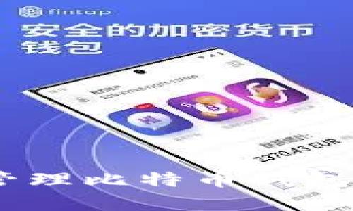 如何安全管理比特币钱包Core密钥？