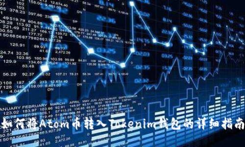 如何将Atom币转入Tokenim钱包的详细指南