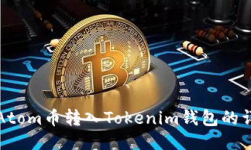 如何将Atom币转入Tokenim钱包的详细指南