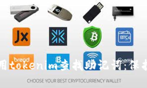 如何安全地使用tokenim查找助记词：保护你的数字资产
