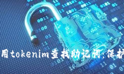 如何安全地使用tokenim查找助记词：保护你的数字资产