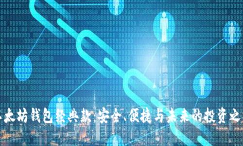 以太坊钱包经典款：安全、便捷与未来的投资之桥