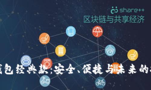 以太坊钱包经典款：安全、便捷与未来的投资之桥