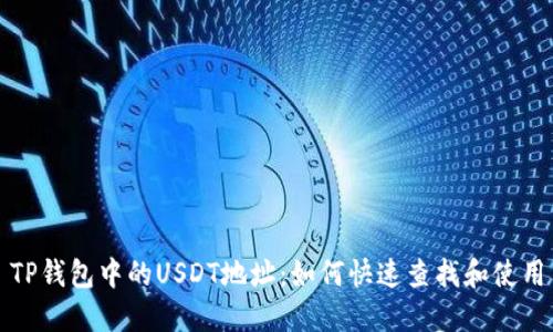 TP钱包中的USDT地址：如何快速查找和使用