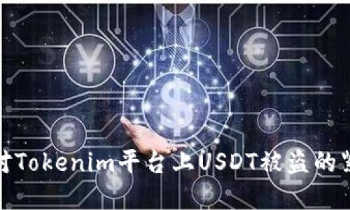 如何应对Tokenim平台上USDT被盗的紧急情况