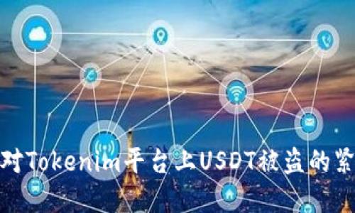 如何应对Tokenim平台上USDT被盗的紧急情况