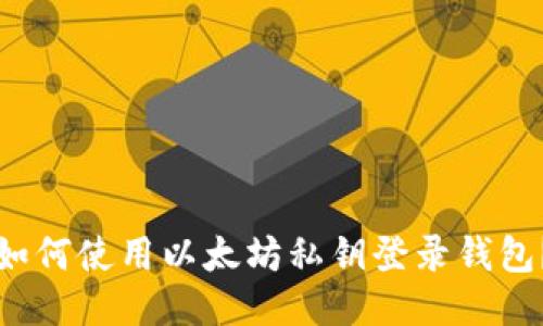 如何使用以太坊私钥登录钱包？