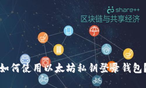 如何使用以太坊私钥登录钱包？