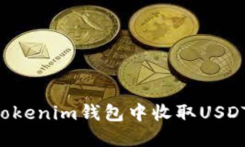 如何在Tokenim钱包中收取USDT TRC20