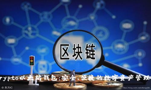 Secrypto以太坊钱包：安全、便捷的数字资产管理工具