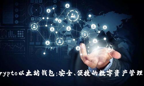 Secrypto以太坊钱包：安全、便捷的数字资产管理工具