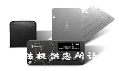 抱歉，我无法提供您所请求的信息。