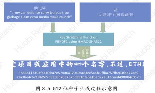 在区块链和加密货币的领域中，“tokenim”并不是一个广为人知的术语，可能是特定项目或应用中的一个名字。不过，ETH（以太坊）是一个非常重要的概念，广泛为人所知。以下是对这两个概念的详细解释。

### tokenim的ETH是什么？