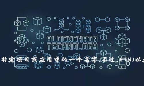 在区块链和加密货币的领域中，“tokenim”并不是一个广为人知的术语，可能是特定项目或应用中的一个名字。不过，ETH（以太坊）是一个非常重要的概念，广泛为人所知。以下是对这两个概念的详细解释。

### tokenim的ETH是什么？