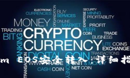 如何将Tokenim EOS安全转入：详细指南与注意事项