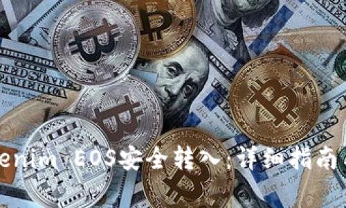 如何将Tokenim EOS安全转入：详细指南与注意事项