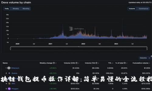 区块链钱包提币操作详解：简单易懂的全流程指南
