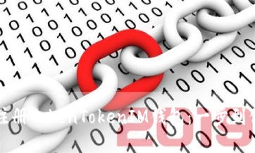如何批量注册TokenTokenIM钱包：一步到位快速指南