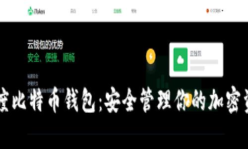 印度比特币钱包：安全管理你的加密资产