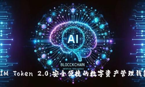  IM Token 2.0：安全便捷的数字资产管理钱包