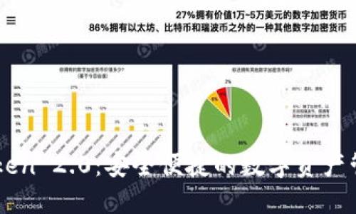 IM Token 2.0：安全便捷的数字资产管理钱包