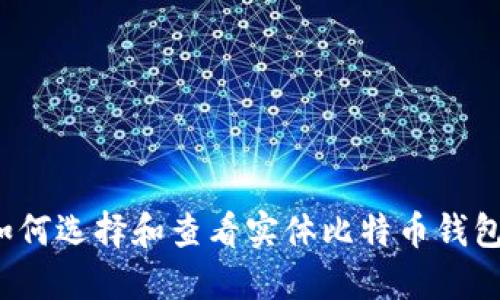 如何选择和查看实体比特币钱包？