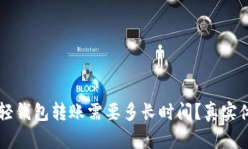 以太坊轻钱包转账需要多长时间？真实体验解析