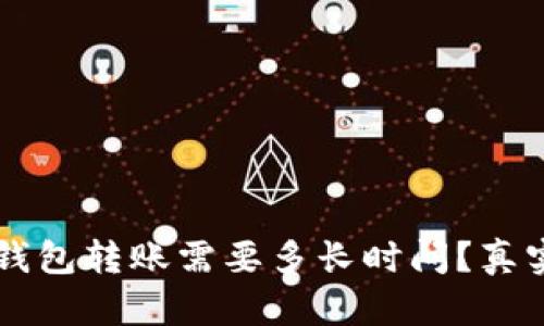 以太坊轻钱包转账需要多长时间？真实体验解析