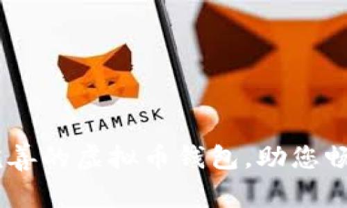 安全便捷，服务完善的虚拟币钱包，助您畅享数字资产时代