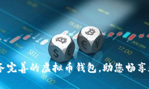 安全便捷，服务完善的虚拟币钱包，助您畅享数字资产时代