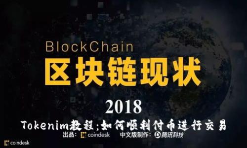 Tokenim教程：如何顺利付币进行交易