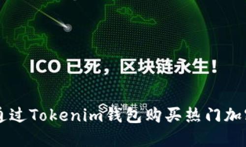 如何通过Tokenim钱包购买热门加密货币