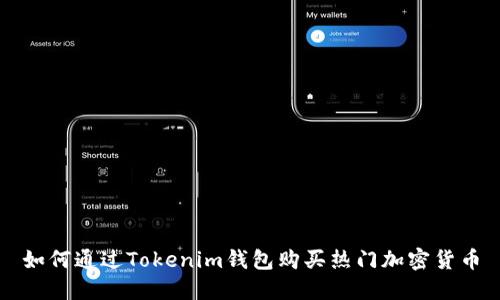 如何通过Tokenim钱包购买热门加密货币