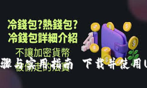  下载并使用USDT钱包：简单步骤与实用指南 下载并使用USDT钱包：简单步骤与实用指南