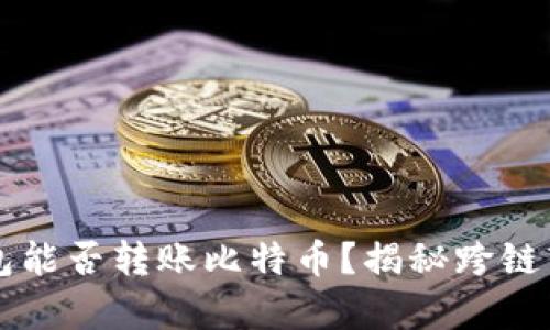 以太坊钱包能否转账比特币？揭秘跨链转账的真相